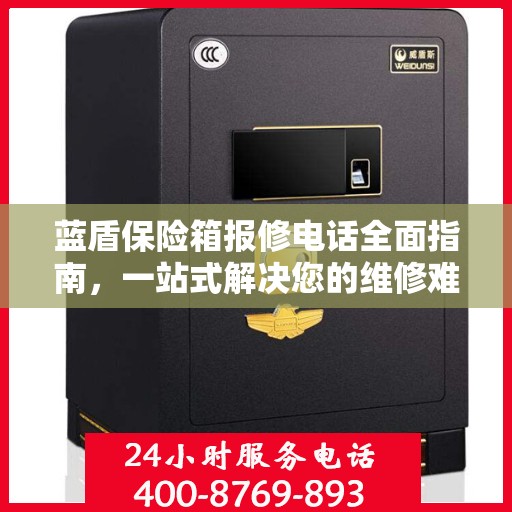 蓝盾保险箱报修电话全面指南，一站式解决您的维修难题