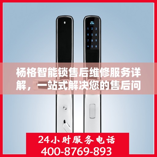 杨格智能锁售后维修服务详解，一站式解决您的售后问题