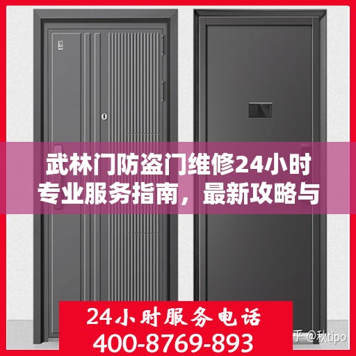 武林门防盗门维修24小时专业服务指南，最新攻略与电话速查