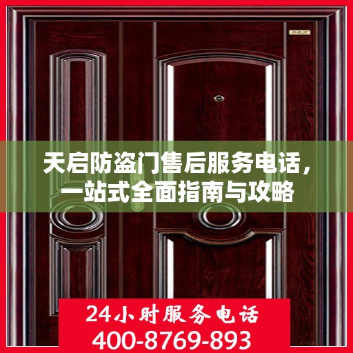 天启防盗门售后服务电话，一站式全面指南与攻略