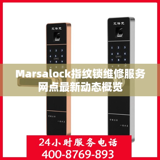 Marsalock指纹锁维修服务网点最新动态概览