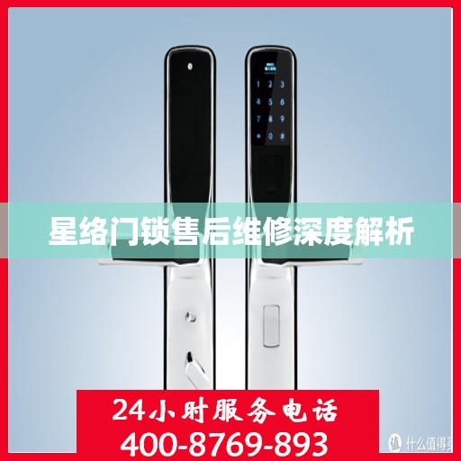 星络门锁售后维修深度解析