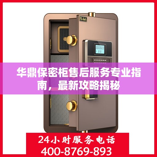 华鼎保密柜售后服务专业指南，最新攻略揭秘