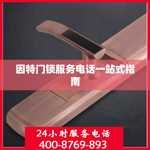 因特门锁服务电话一站式指南