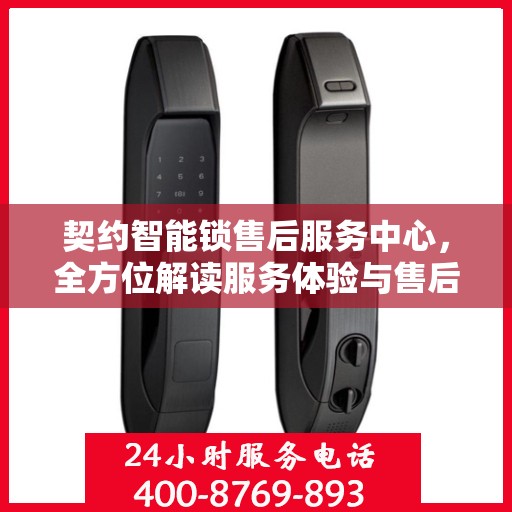 契约智能锁售后服务中心，全方位解读服务体验与售后保障