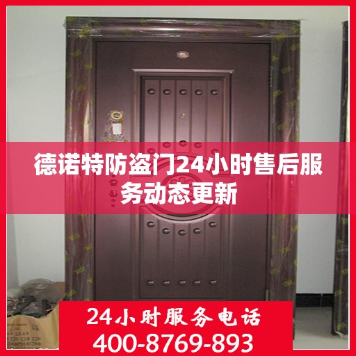 德诺特防盗门24小时售后服务动态更新