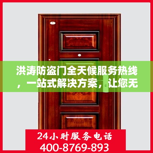 洪涛防盗门全天候服务热线，一站式解决方案，让您无忧生活