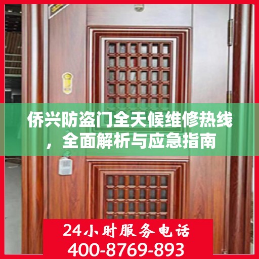 侨兴防盗门全天候维修热线，全面解析与应急指南