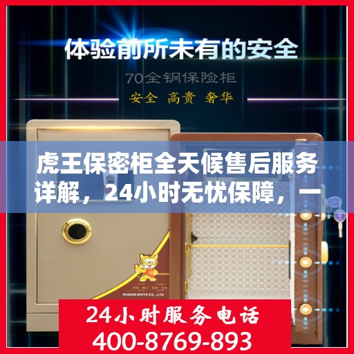 虎王保密柜全天候售后服务详解，24小时无忧保障，一篇文章全明白！