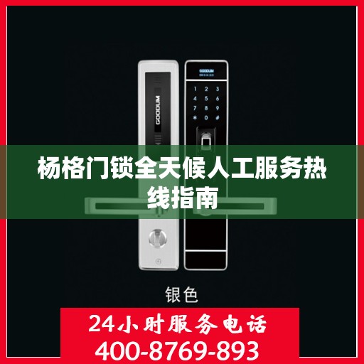 杨格门锁全天候人工服务热线指南