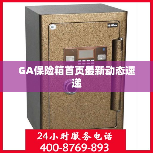 GA保险箱首页最新动态速递
