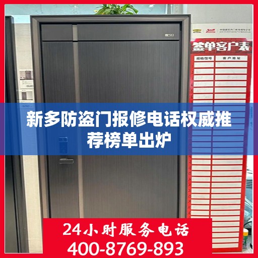 新多防盗门报修电话权威推荐榜单出炉