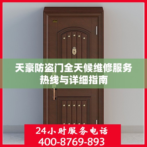 天豪防盗门全天候维修服务热线与详细指南
