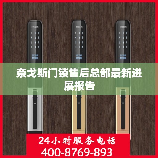 奈戈斯门锁售后总部最新进展报告