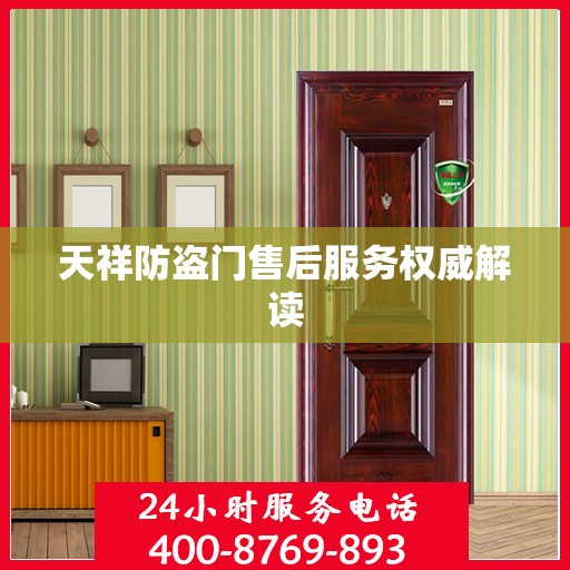 天祥防盗门售后服务权威解读