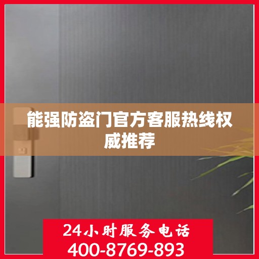 能强防盗门官方客服热线权威推荐