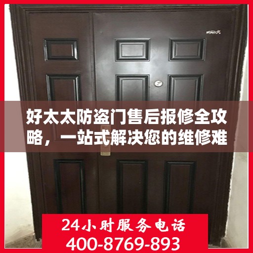 好太太防盗门售后报修全攻略，一站式解决您的维修难题