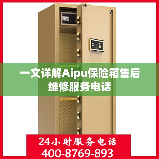 一文详解Aipu保险箱售后维修服务电话