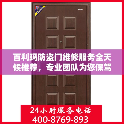 百利玛防盗门维修服务全天候推荐，专业团队为您保驾护航