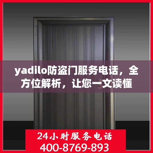 yadilo防盗门服务电话，全方位解析，让您一文读懂