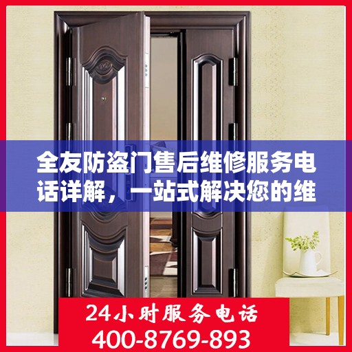 全友防盗门售后维修服务电话详解，一站式解决您的维修需求