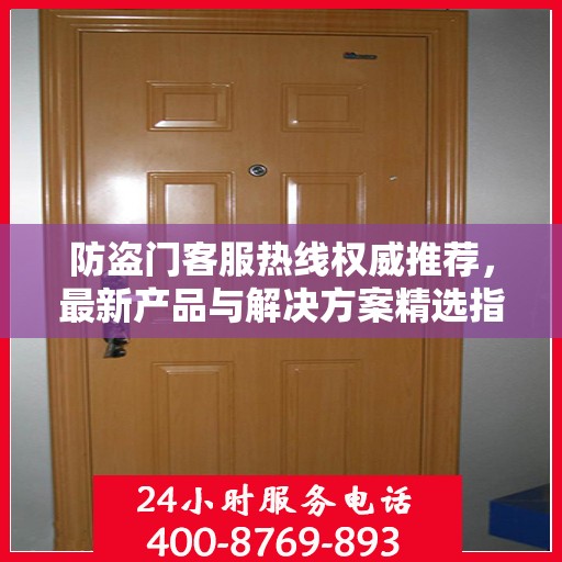 防盗门客服热线权威推荐，最新产品与解决方案精选指南