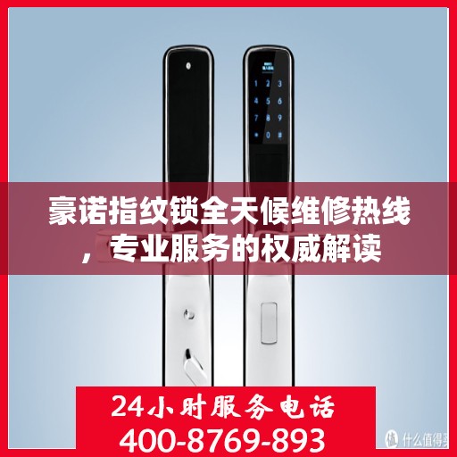 豪诺指纹锁全天候维修热线，专业服务的权威解读