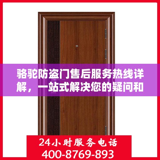 骆驼防盗门售后服务热线详解，一站式解决您的疑问和需求