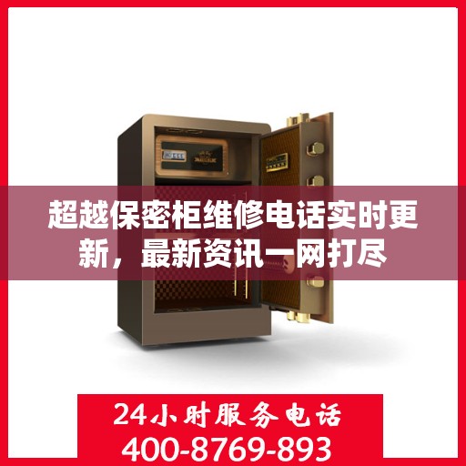 超越保密柜维修电话实时更新，最新资讯一网打尽