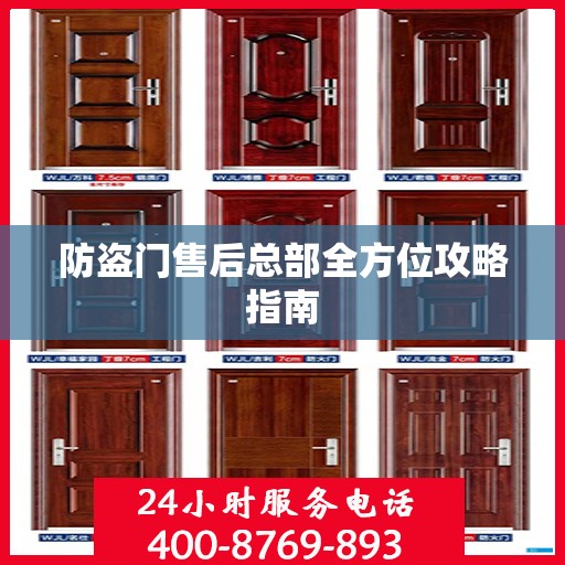 防盗门售后总部全方位攻略指南