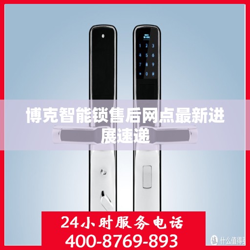 博克智能锁售后网点最新进展速递