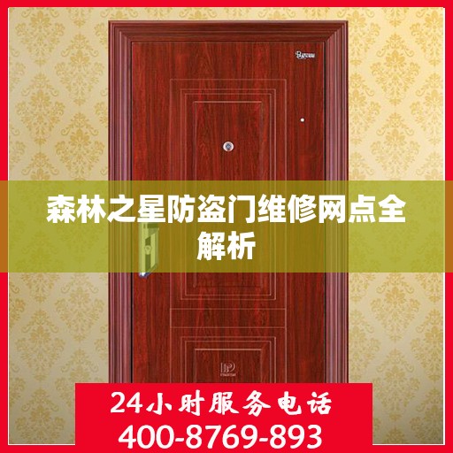 森林之星防盗门维修网点全解析