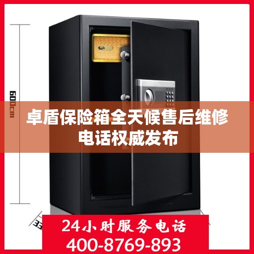 卓盾保险箱全天候售后维修电话权威发布