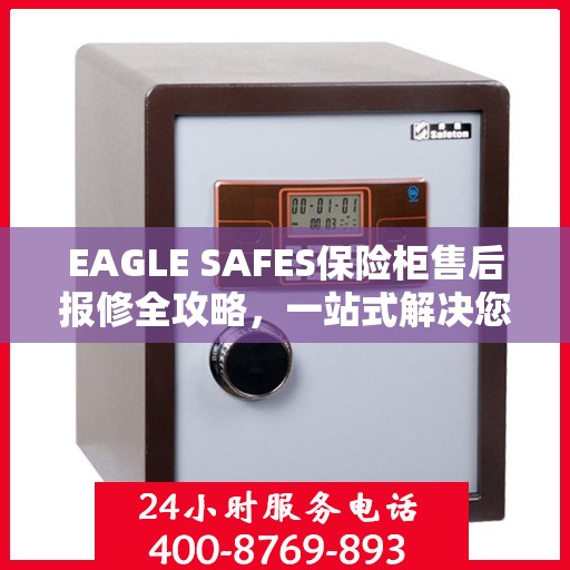 EAGLE SAFES保险柜售后报修全攻略，一站式解决您的维修难题