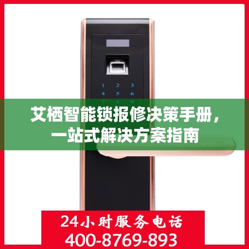 艾栖智能锁报修决策手册，一站式解决方案指南