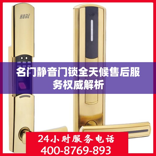 名门静音门锁全天候售后服务权威解析