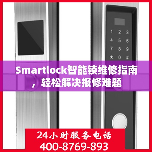 Smartlock智能锁维修指南，轻松解决报修难题