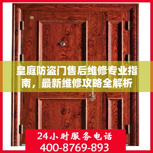 皇庭防盗门售后维修专业指南，最新维修攻略全解析