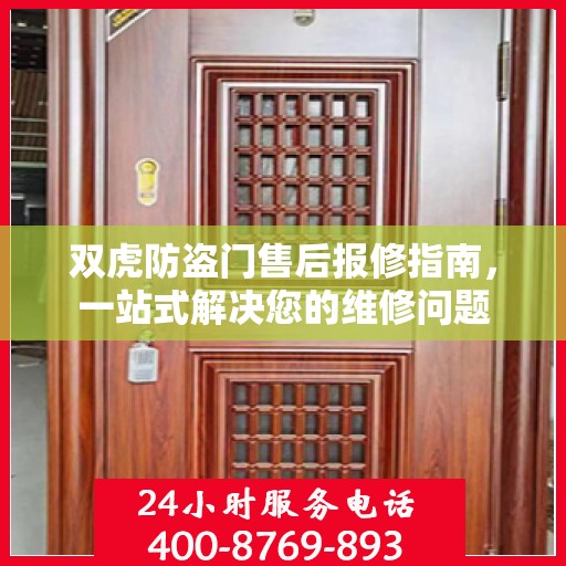 双虎防盗门售后报修指南，一站式解决您的维修问题