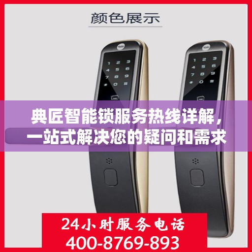 典匠智能锁服务热线详解，一站式解决您的疑问和需求