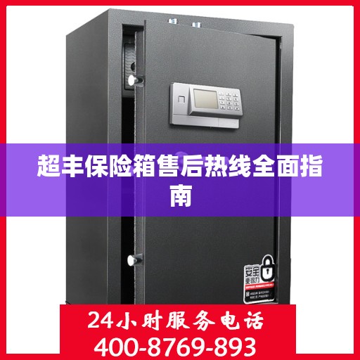 超丰保险箱售后热线全面指南