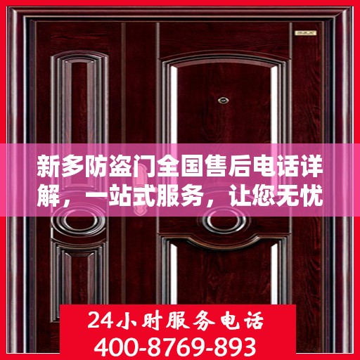 新多防盗门全国售后电话详解，一站式服务，让您无忧购门！