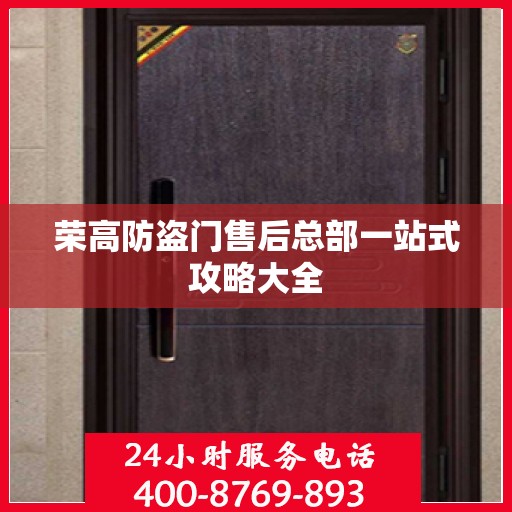 荣高防盗门售后总部一站式攻略大全