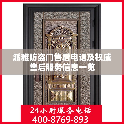 派雅防盗门售后电话及权威售后服务信息一览