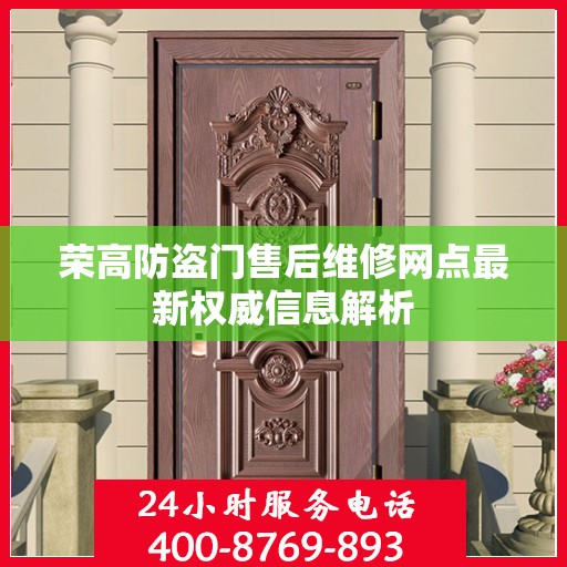 荣高防盗门售后维修网点最新权威信息解析
