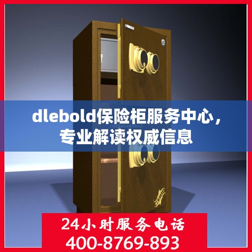 dlebold保险柜服务中心，专业解读权威信息