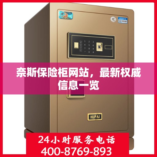 奈斯保险柜网站，最新权威信息一览