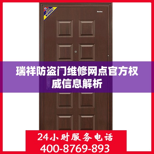 瑞祥防盗门维修网点官方权威信息解析