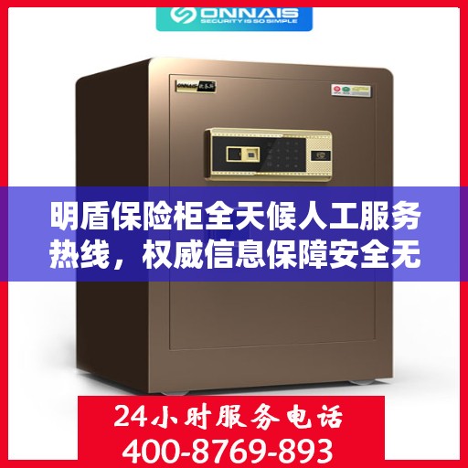 明盾保险柜全天候人工服务热线，权威信息保障安全无忧