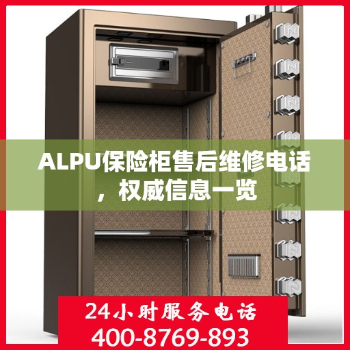 ALPU保险柜售后维修电话，权威信息一览
